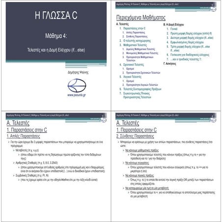 ΓΛΩΣΣΑ C - ΜΑΘΗΜΑ 4 - ΤΕΛΕΣΤΕΣ και η ΔΟΜΗ ΕΛΕΓΧΟΥ (ΕΚΤΥΠΩΣΗ)