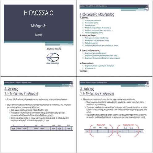 Η ΓΛΩΣΣΑ C - ΜΑΘΗΜΑ 8 - ΔΕΙΚΤΕΣ (ΕΚΤΥΠΩΣΗ)