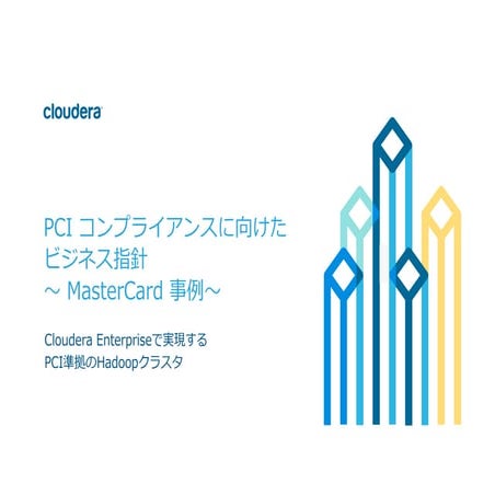 PCIコンプライアンスに向けたビジネス指針〜MasterCardの事例〜 #cwt2015