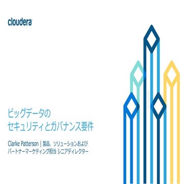 基調講演：「ビッグデータのセキュリティとガバナンス要件」 #cwt2015