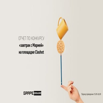 Case Studies: Clashot for ТМ Yarych 