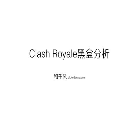 Clash royale 黑盒分析与手游客户端保护方案