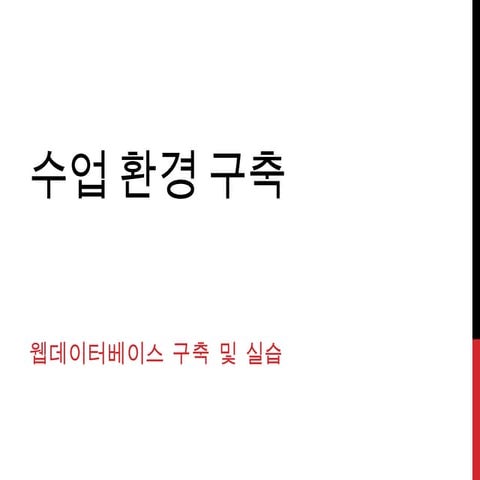 수업환경 구축 - 웹데이터베이스 구축 밀 실습