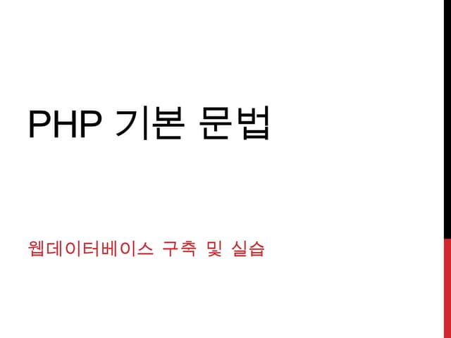 제 2주차. PHP 기초