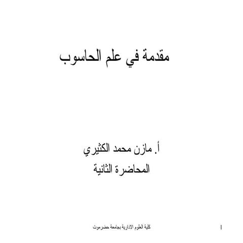 introduction to computer in arabic class 2