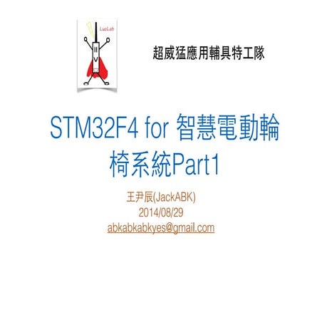 STM32F4 for 智慧型電動輪椅系統Part1