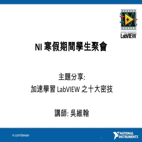 加速學習 LabVIEW 之十大密技