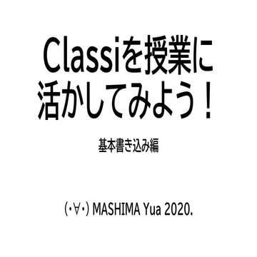 Classiを授業に活かしてみよう！基本書き込み編