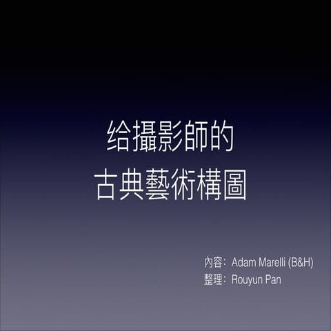 給攝影師的古典藝術構圖