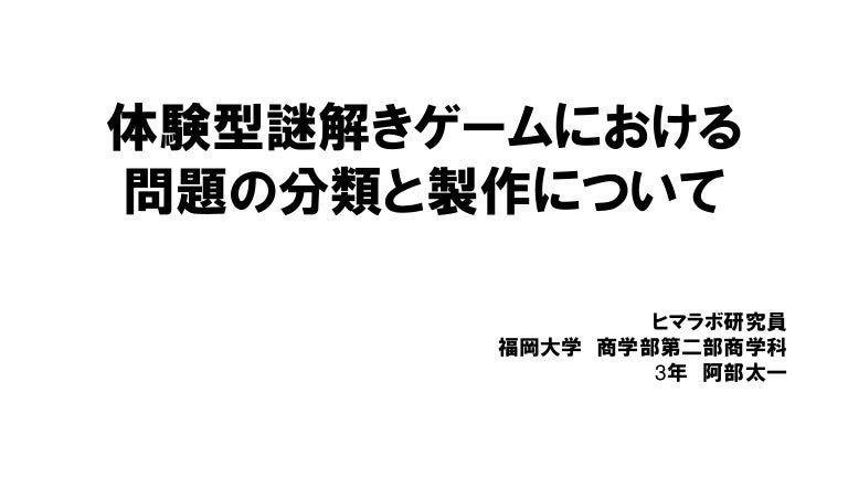 体験型謎解きゲームにおける問題の分類と製作について Classification And Creation Of Questions Fo 体験型謎解きゲームにおける問題の分類と製作について Classification And Creation Of Questions Fo