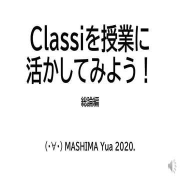 Classiを授業に活かしてみよう！総論編