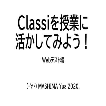 Classiを授業に活かしてみよう！Webテスト編