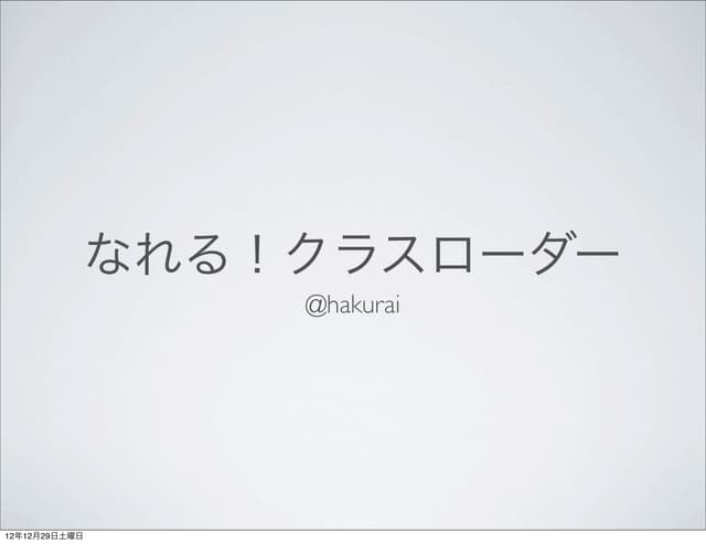 なれる！クラスローダー
