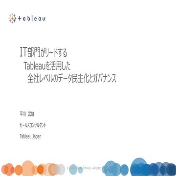 Classmethod共催IT部門向け Tableauを活用した全社レベルのデータ民主化とガバナンス