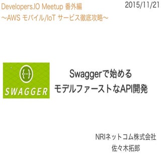 Swaggerで始めるモデルファーストなAPI開発