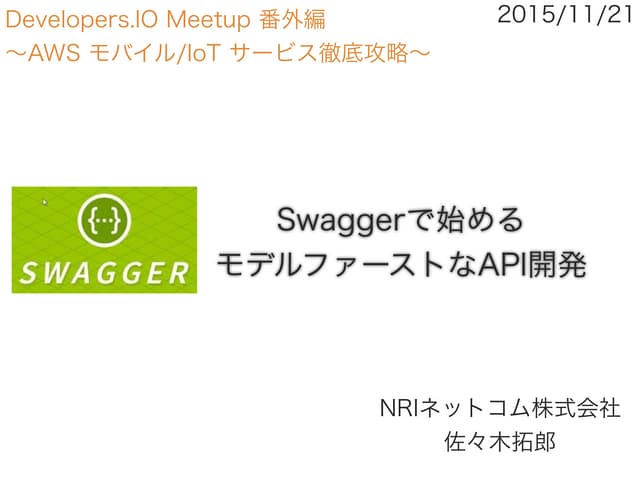 Swaggerで始めるモデルファーストなAPI開発