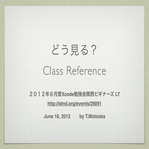 どう見る？Class Reference