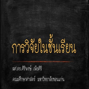 Classroom Research (การวิจัยในชั้นเรียน)
