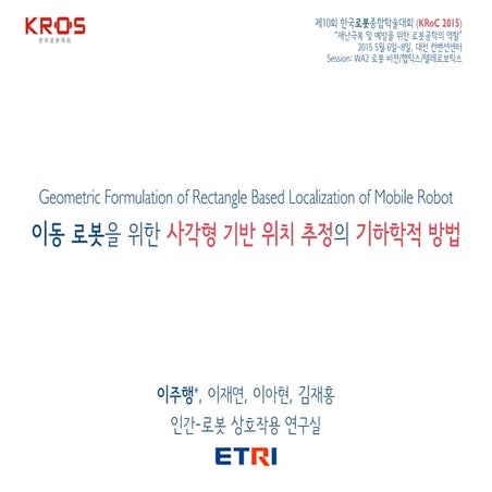 이동 로봇을 위한 사각형 기반 위치 추정의 기하학적 방법