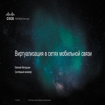 Виртуализация в сетях мобильной связи