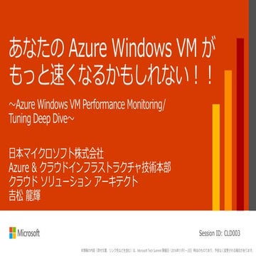 あなたの Azure Windows VM がもっと速くなるかもしれない！！ ～Azure Windows VM Performance Monitori...