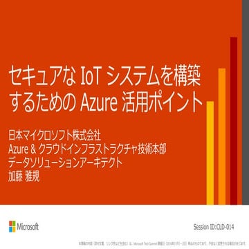 Cld014 セキュアな io_t_システ