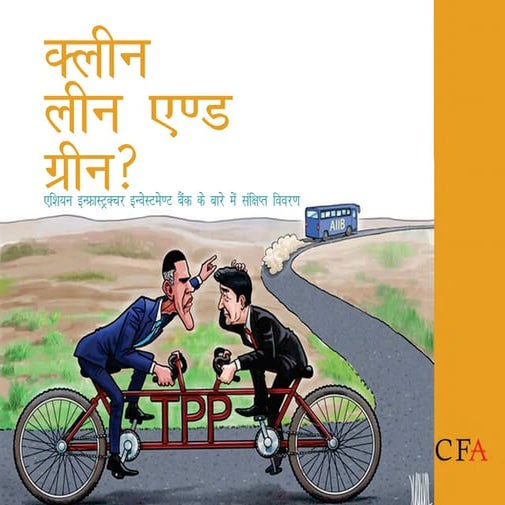 क्लीन लीन एंड ग्रीन? एशिया इन्फ़्रस्ट्रक्चर बैंक के बारे में संक्षिप्त विवरण 