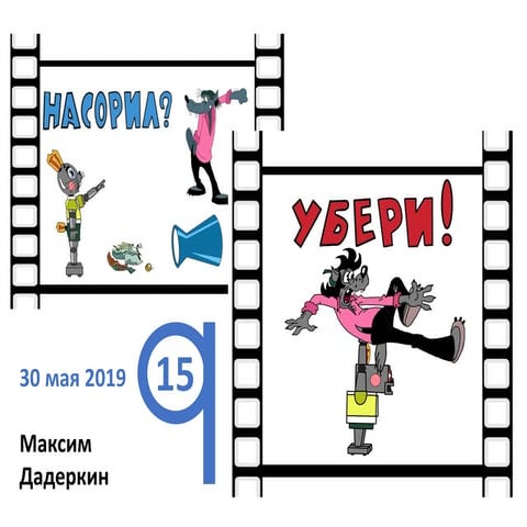 Насорил - убери!