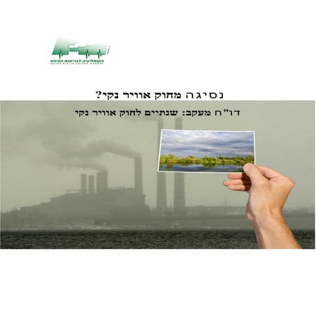 נסיגה מחוק אוויר נקי?  דו"ח מעקב: שנתיים לחוק אוויר נקי