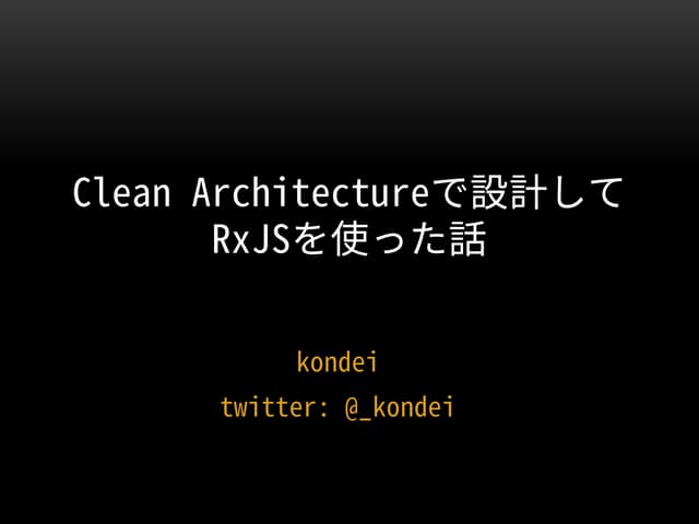 Clean Architectureで設計してRxJSを使った話