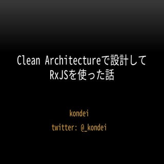 Clean Architectureで設計してRxJSを使った話