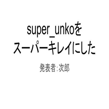 super_unkoをスーパーキレイにした