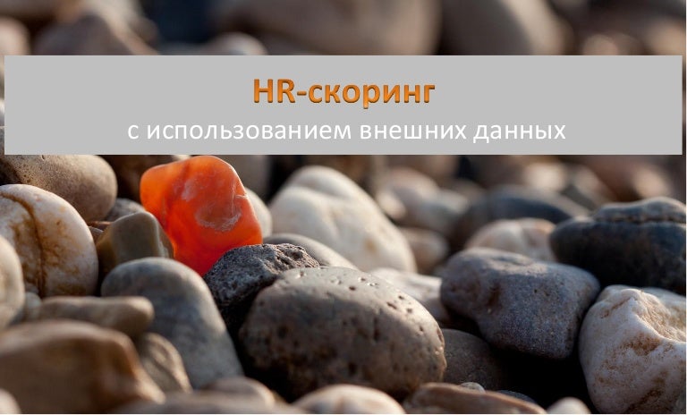 HR_Scoring_CleverDATA