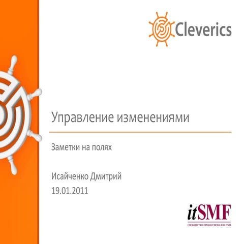 Управление изменениями. Заметки на полях