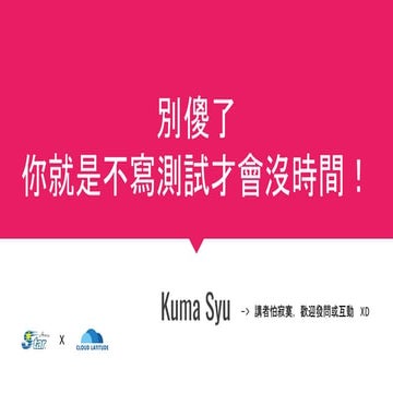 別傻了 你就是不寫測試才會沒時間！CL ft. Hamastar.pdf