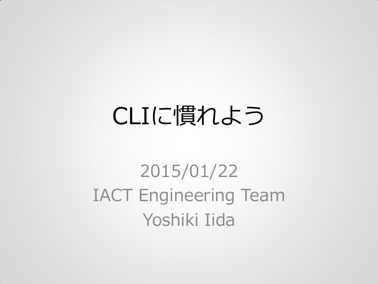 Cliに慣れよう