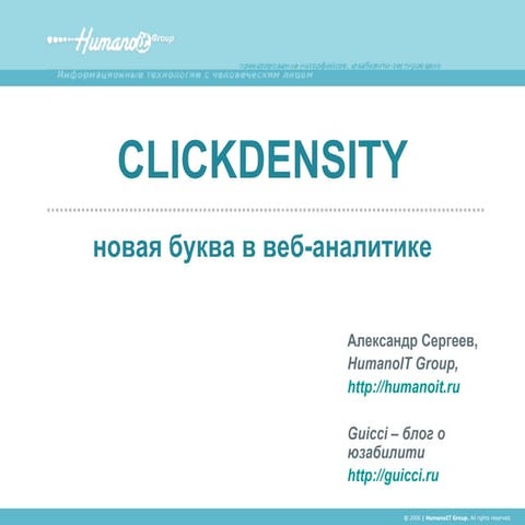 ClickDensity - новая буква в веб-аналитике