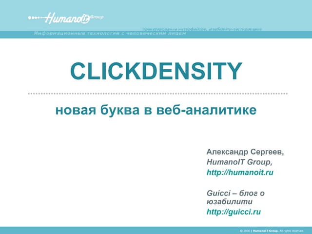 ClickDensity - новая буква в веб-аналитике