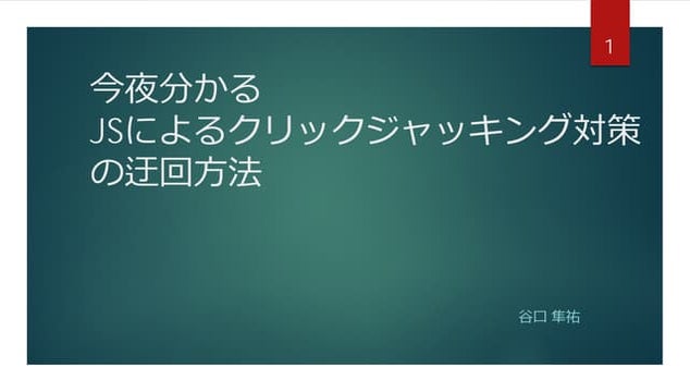 今夜分かるJSによるクリックジャッキング対策の迂回方法