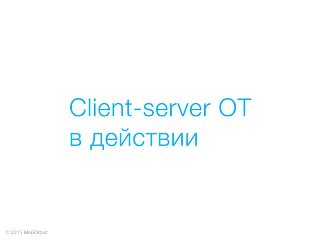 Client-OT в действии