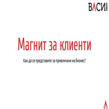 Магнит за клиенти