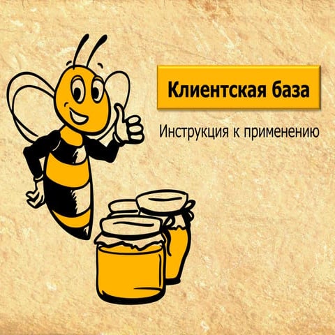 Client base (made by ШКОЛА ПРОДАШЬ!, www.prodasch.ru)