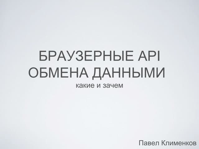 Браузерные API обмена данными: какие и зачем