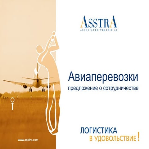 Авиаперевозки АсстрА (AsstrA)