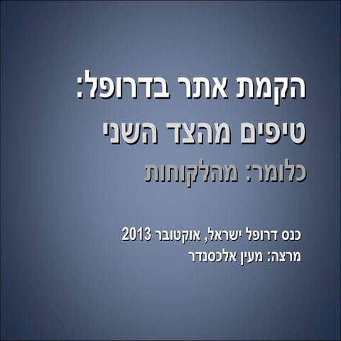 הקמת אתר בדרופל: טיפים מהצד השני, כלומר מהלקוחות