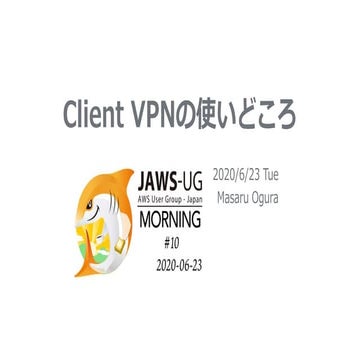 20200623 Client VPNの使いどころ