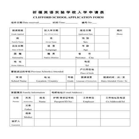 祈福英语实验学校入学申请表 Clifford school application form