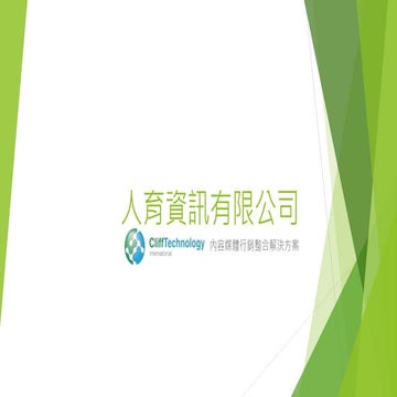 內容媒體行銷整合解決方案