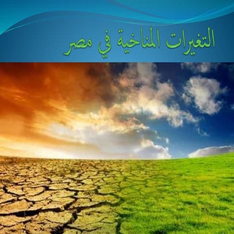  التغيرات المناخية في مصر  ( بين التأقلم معها والحد من أسبابها )