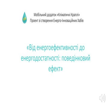 Від енергоефективності до енергодостатності: поведінковий ефект